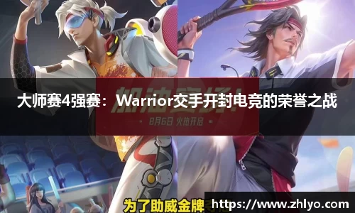 大师赛4强赛：Warrior交手开封电竞的荣誉之战