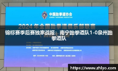 锦标赛季后赛独家战报：南宁跆拳道队1-0泉州跆拳道队