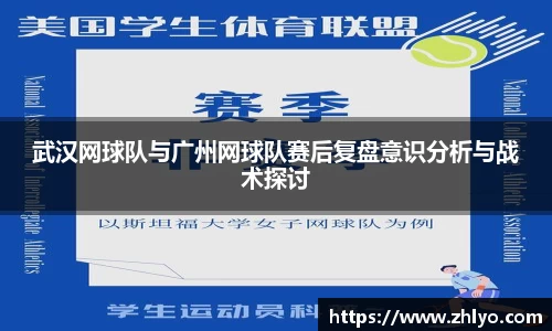 武汉网球队与广州网球队赛后复盘意识分析与战术探讨