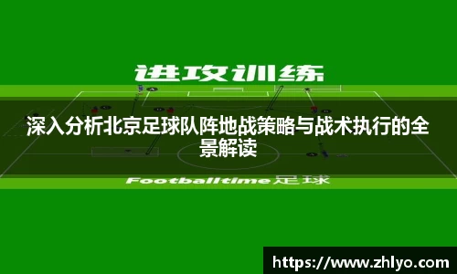深入分析北京足球队阵地战策略与战术执行的全景解读
