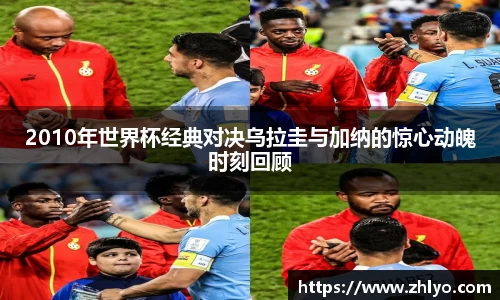 2010年世界杯经典对决乌拉圭与加纳的惊心动魄时刻回顾