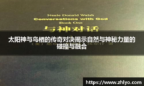 太阳神与鸟栖的传奇对决揭示自然与神秘力量的碰撞与融合