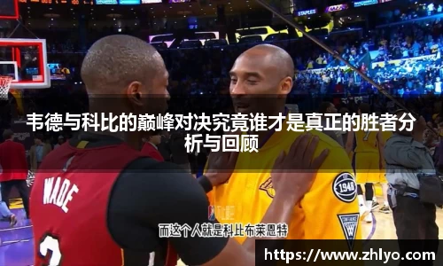 韦德与科比的巅峰对决究竟谁才是真正的胜者分析与回顾