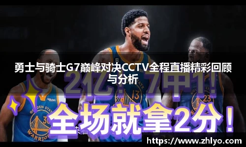 勇士与骑士G7巅峰对决CCTV全程直播精彩回顾与分析