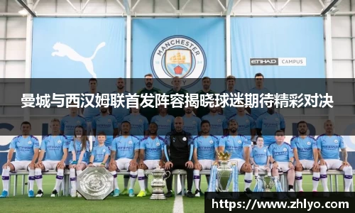 曼城与西汉姆联首发阵容揭晓球迷期待精彩对决