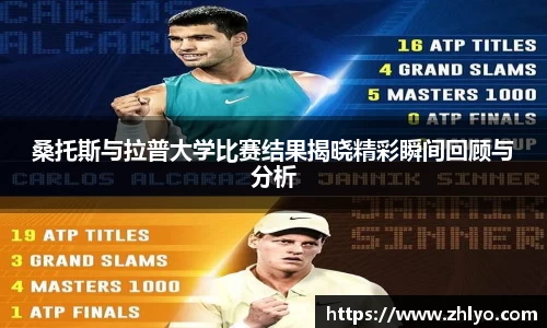 桑托斯与拉普大学比赛结果揭晓精彩瞬间回顾与分析