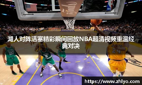 湖人对阵活塞精彩瞬间回放NBA超清视频重温经典对决