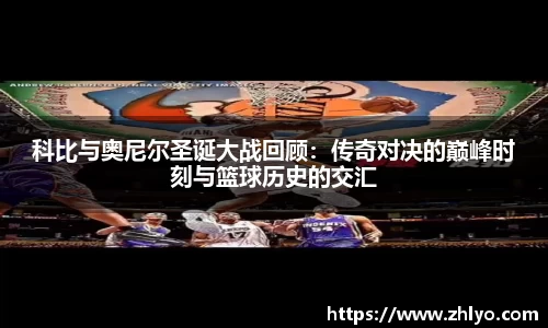 科比与奥尼尔圣诞大战回顾：传奇对决的巅峰时刻与篮球历史的交汇